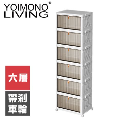 YOIMONO LIVING「北歐風格」折疊防塵移動鞋櫃，磁吸門蓋取放方便！(六層)