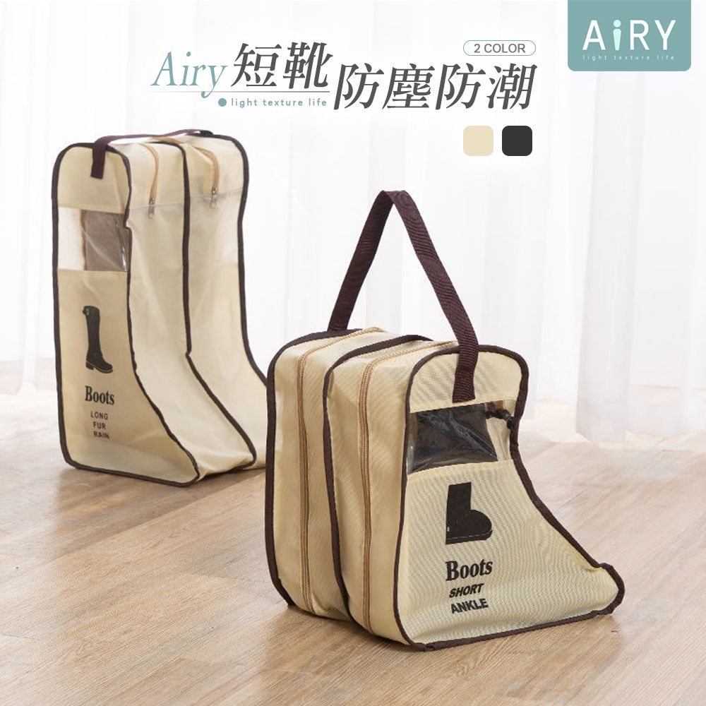 AIRY 靴子防塵收納袋-短款