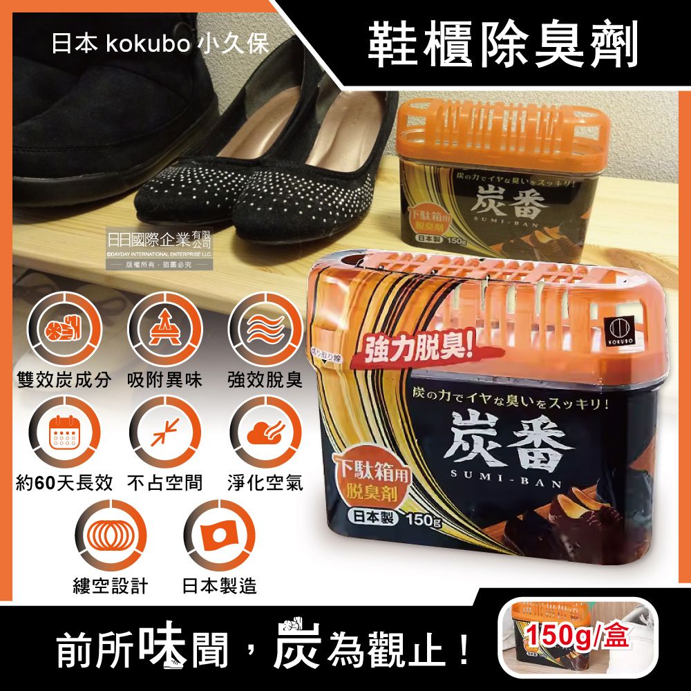 KOKUBO 小久保 日本炭番強力脫臭凝膠型備長炭活性碳薄型除臭劑-鞋櫃用(橘蓋)150g/扁盒(鞋子靴子去味消臭劑)