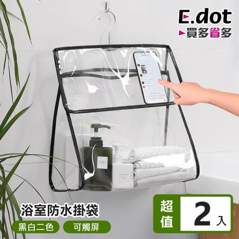 E.dot 浴室防水收納掛袋 -2入組
