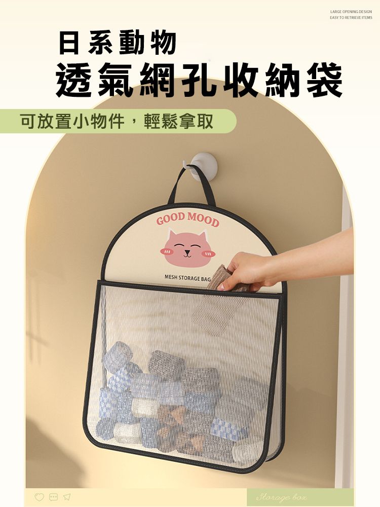 日系動物LARGE OPENING EASY TO RETRIEVE ITEMS透氣網孔收納袋可放置小物件,輕鬆拿取GOOD MOODMESH STORAGE BAG box