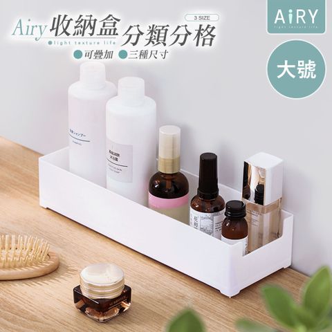 AIRY 抽屜分格可疊加收納盒(大號)