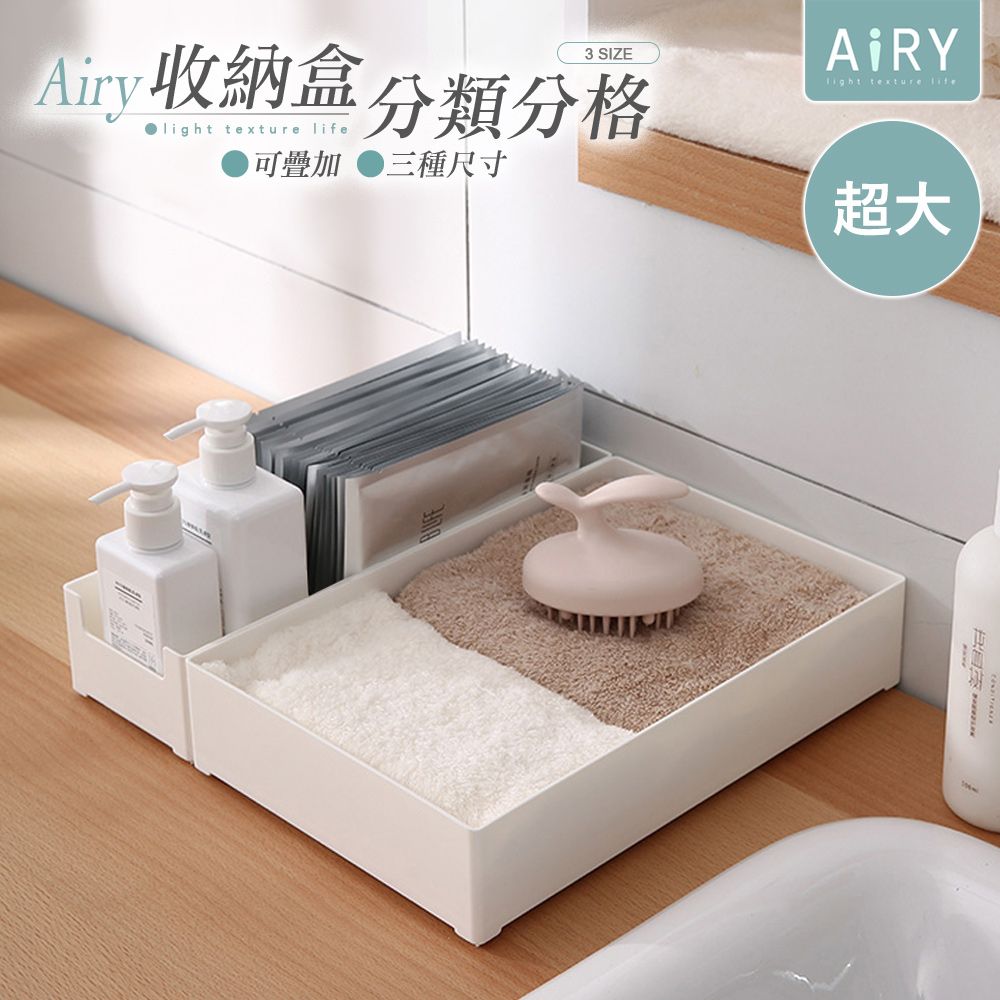 AIRY 抽屜分格可疊加收納盒(超大號)