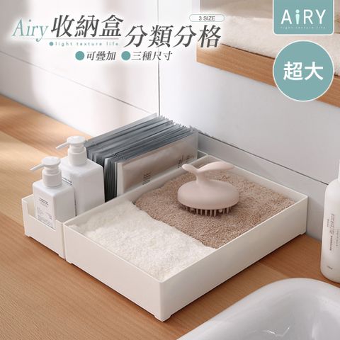 AIRY 抽屜分格可疊加收納盒(超大號)