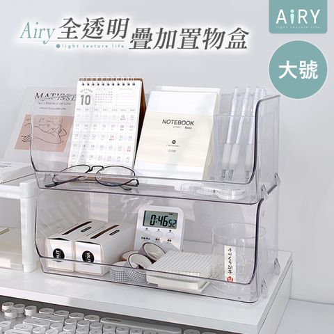 AIRY 可疊加透明置物盒(大號)