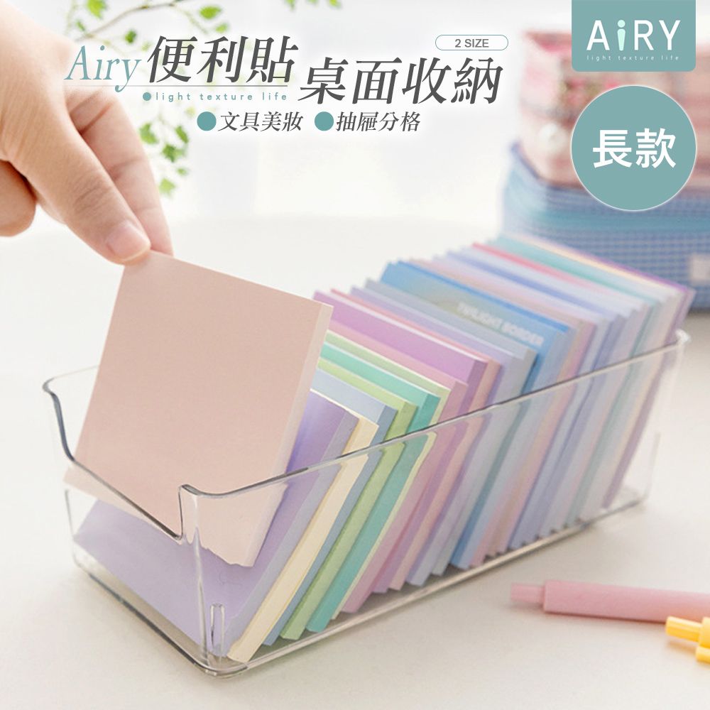 AIRY 便利貼透明壓克力收納盒(長款)