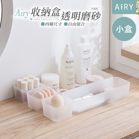 AIRY 透明磨砂抽屜分隔收納盒-小盒