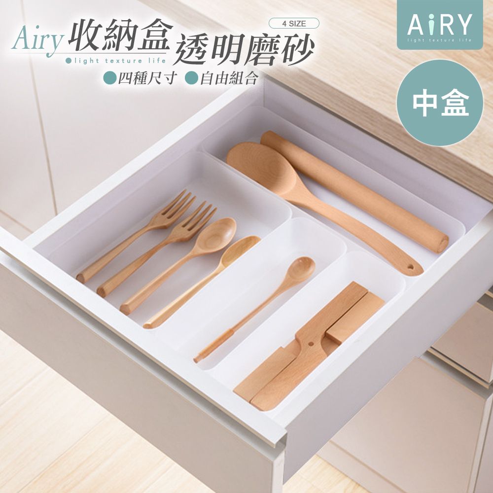 AIRY 透明磨砂抽屜分隔收納盒-中盒