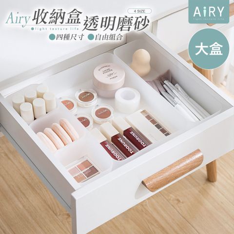 AIRY 透明磨砂抽屜分隔收納盒-大盒