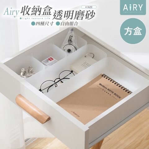 AIRY 透明磨砂抽屜分隔收納盒-方盒