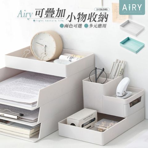 AIRY 可疊加桌面小物收納盒