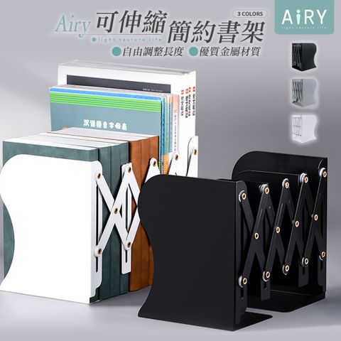 AIRY 極簡無印風伸縮書架