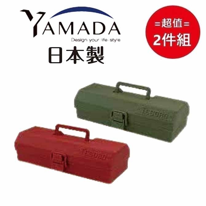 YAMADA 山田家電 日本手提工具箱 長型(顏色隨機) 超值2件組