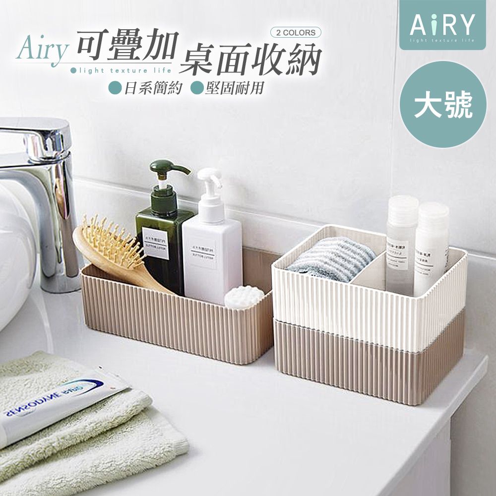 AIRY 日系簡約分隔收納盒-大號