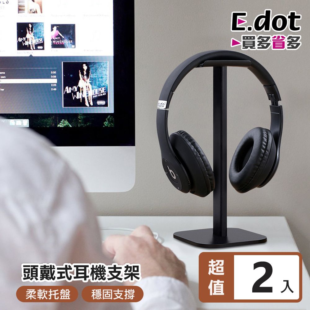 E.dot 頭戴式耳機收納掛放支架 -2入組