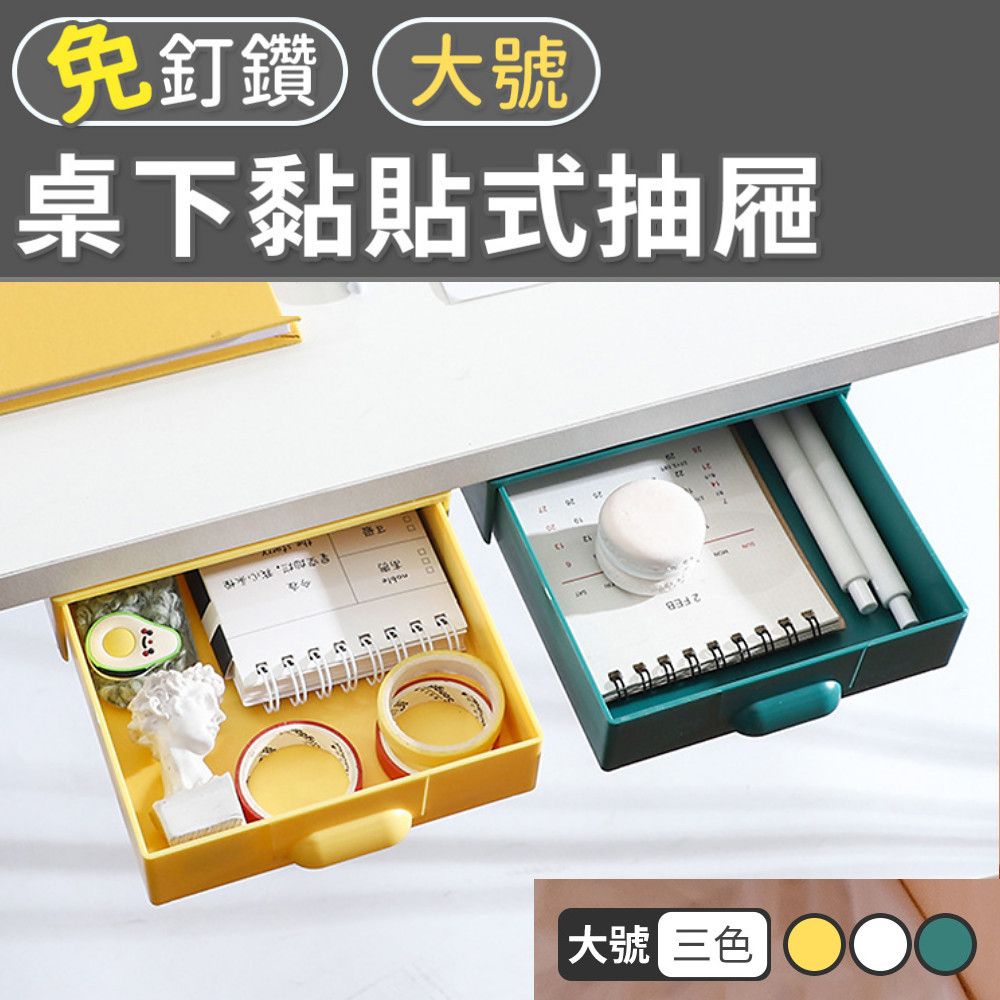 101品味生活 【101品味生活】免釘鑽桌下隱藏式無痕抽屜收納盒-大號(3色)