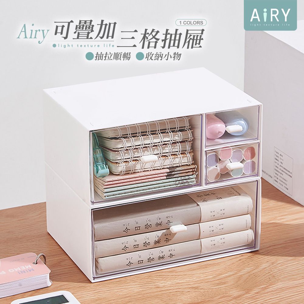 AIRY 可疊加桌面三格抽屜盒