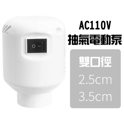 迷你電動抽氣機 適用真空袋-收納-抽氣功能 適用2.5cm 3.5cm雙口徑 電壓AC110V