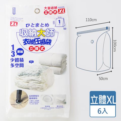 [HANDLE TIME]收納大師立體式衣物壓縮袋 XL（六入）
