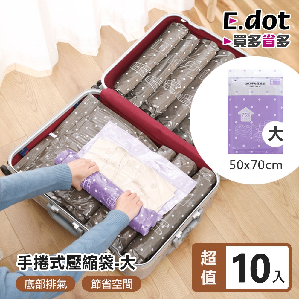 E.dot 旅行收納手捲式真空壓縮袋(大號/10入)