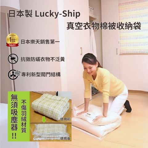 日本製 Lucky-ship真空衣物棉被收納袋M/L/XL各一