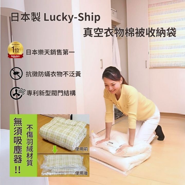 日本製 Lucky-ShipRANKING 日本樂天銷售第一抗黴防蟎衣物泛黃專利新型閥門結構真空衣物棉被收納袋 不使用前使用後