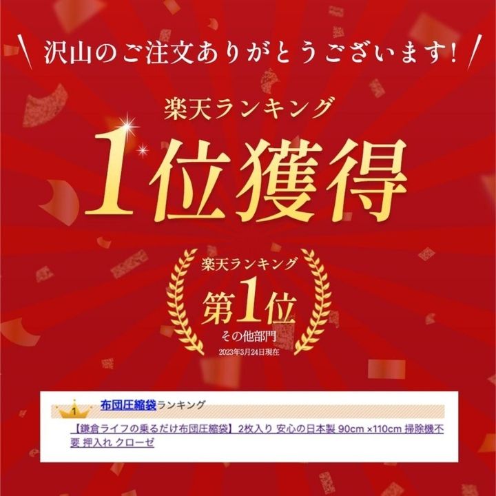 沢山のご注文ありがとうございます!楽天ランキング1位獲得楽天ランキング第 1 位その他部門2023年3月24日現在布団圧縮袋ランキング鎌倉ライフの乗るだけ布団圧縮袋】 2枚入り 安心の日本製 90cm110cm 掃除機要押入れクローゼ