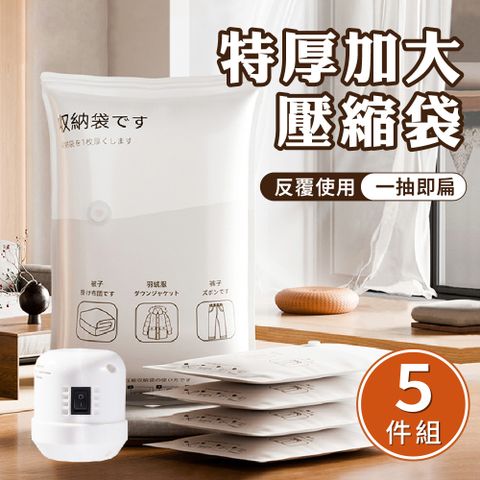 新錸家居 5件特價★加厚加大真空壓縮袋電泵抽真空機