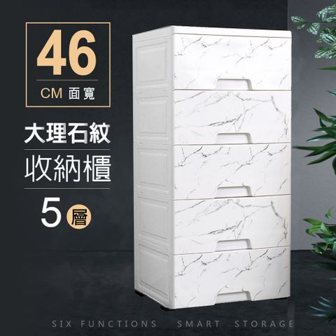 Style 46面寬-北歐風大理石紋路質感五層收納櫃(附輪)(81.5公分高)