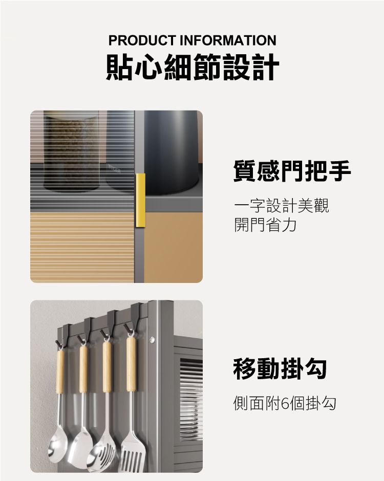 PRODUCT INFORMATION貼心細節設計質感門把手一字設計美觀開門省力移動掛勾側面附6個掛勾