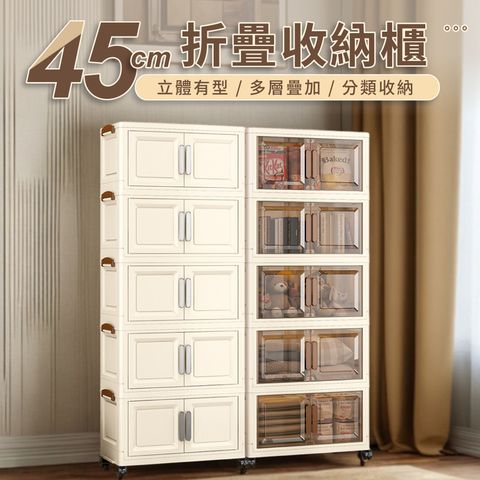好氣氛家居 45面寬雙開磁吸折疊五層收納櫃/2色可選