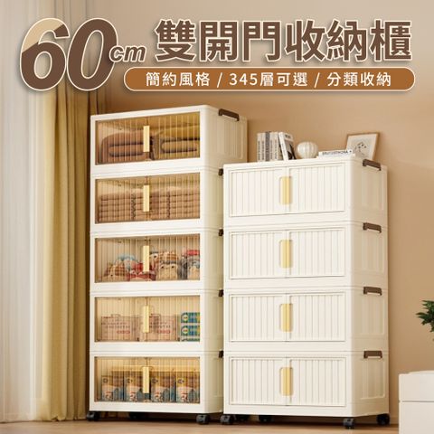 【好氣氛家居】60面寬雙開磁吸折疊五層收納櫃/2色可選