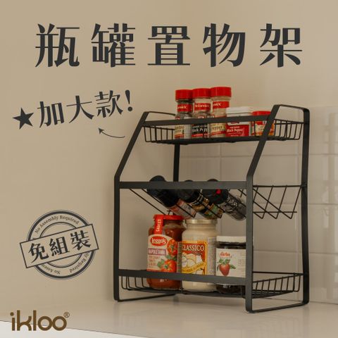 ikloo 宜酷屋 加大款多功能瓶罐置物架 調味料收納架 (廚房收納架/桌上收納)