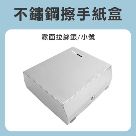 不銹鋼紙巾架 不鏽鋼紙巾箱 衛生紙盒 廁所面紙盒 擦手紙盒 擦手紙架 面紙盒壁掛 190-SPT225SS
