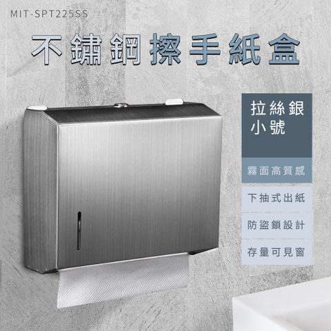 550-SPT225SS_不鏽鋼擦手紙盒-拉絲銀(小號）