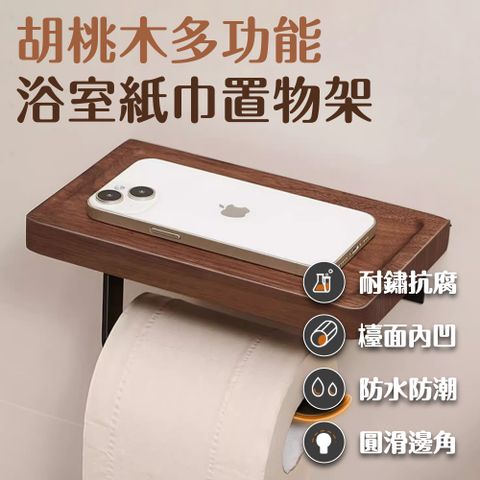 時光良品 無印捲筒衛生紙架 防水胡桃原木色 免釘/打孔 內凹平臺 浴室多功能置物架(擴香面紙巾壁掛收納)