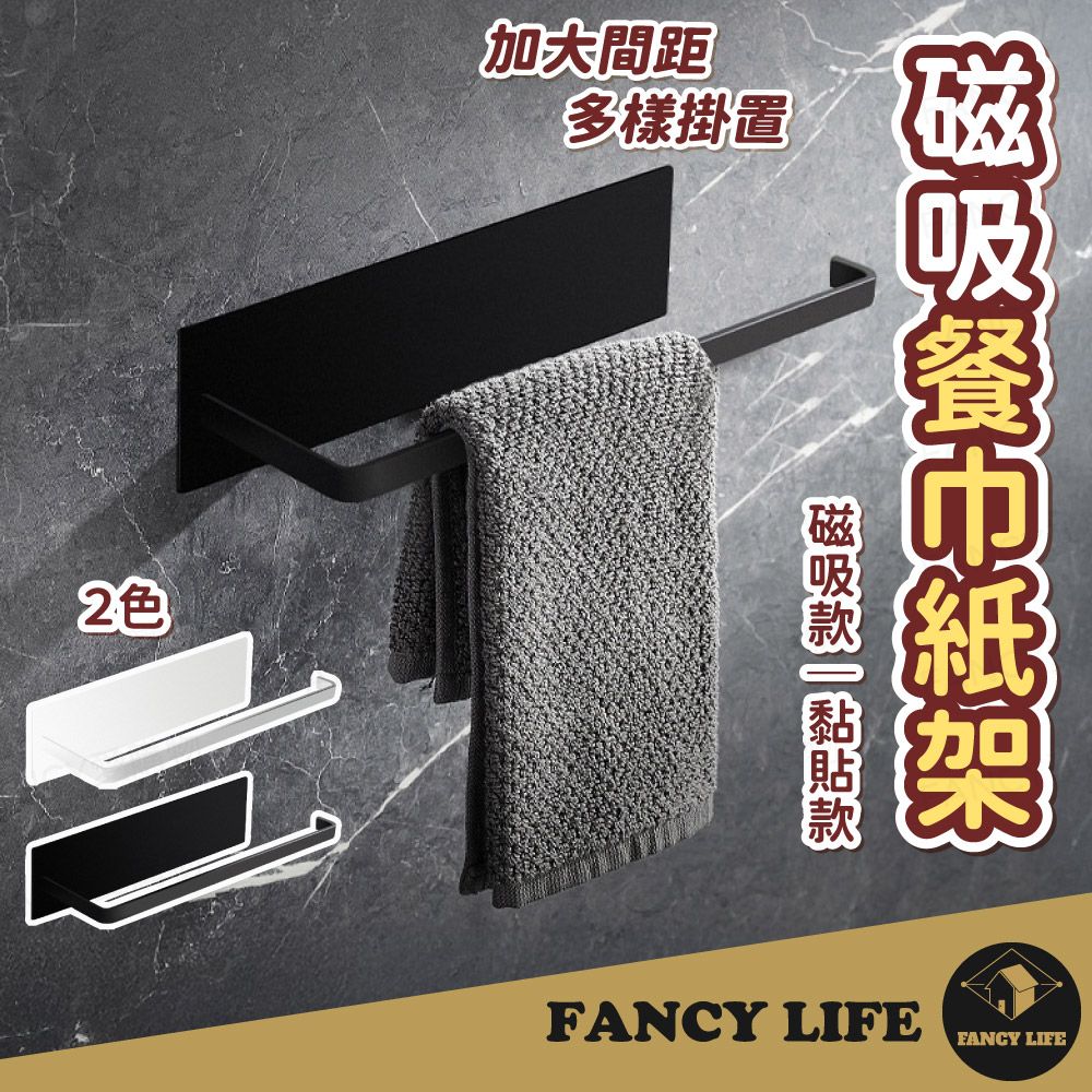 FANCY LIFE 磁吸紙巾架-磁吸款 (廚房掛架 掛架 紙巾架 磁吸 黏貼 保鮮膜 餐巾紙 毛巾 抹布 餐廚用品 收納架)