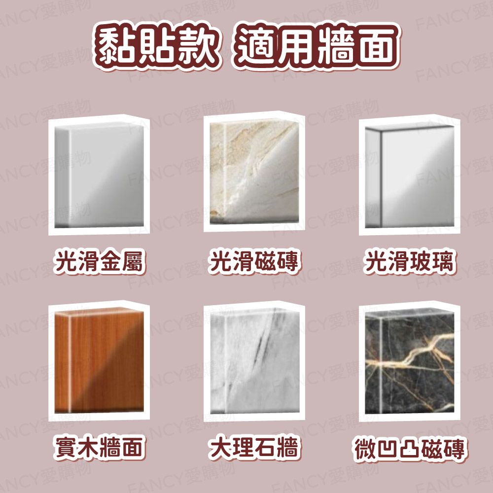 購【黏貼款 適用牆面A購物ANCY 物NCY愛購物NCY愛 愛ANCYNCY愛ANCY 光滑金屬FAN 愛FANCY光滑磁磚ANCYNCY愛CY愛購 光滑玻璃ANCYCY愛NCY愛ANCY實木牆面愛 FCY愛購NCY愛購FANCY愛購微凹凸磁磚大理石牆FANCY愛購