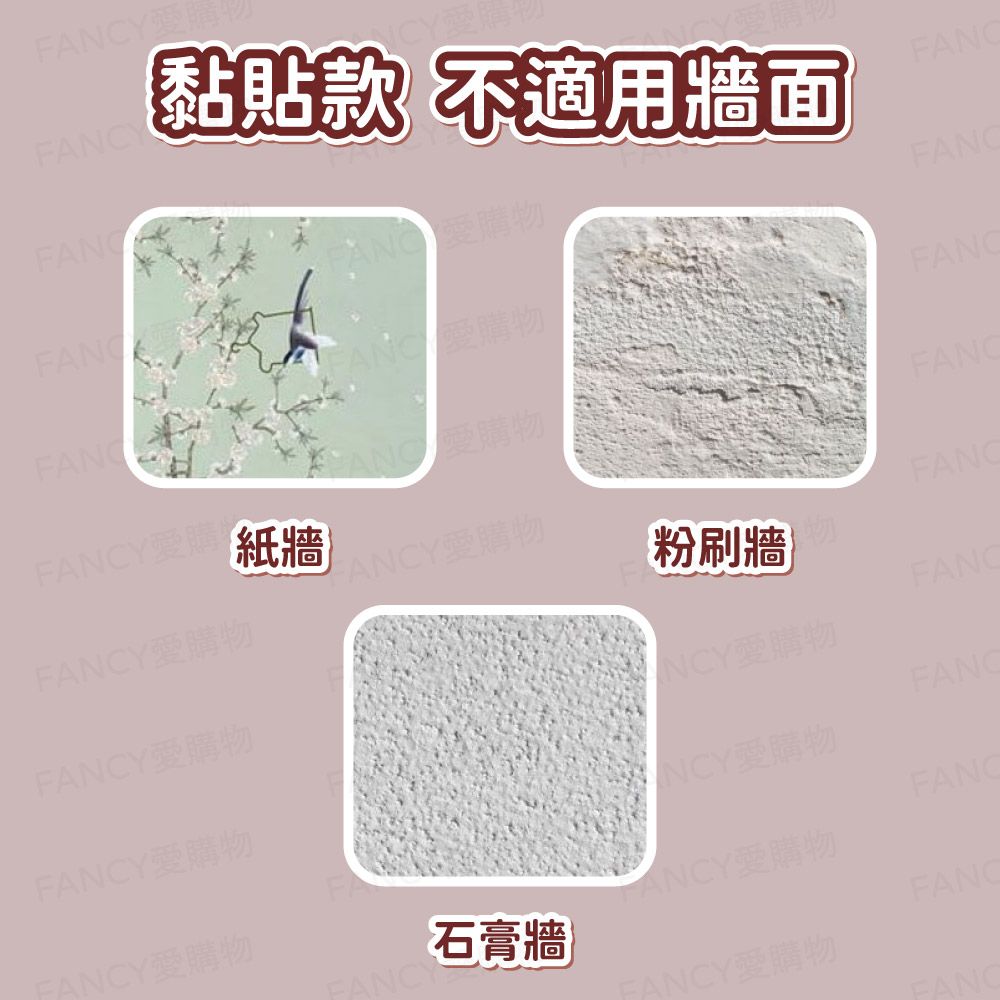 Y購Y黏貼款 不適用牆面FANC 購物 購物Y愛購紙牆購物愛購物粉刷牆愛購物NCY愛購物FANC愛購物NCY愛購物FANCFANCY愛購物ANCY石膏牆FANCY愛購物FANCFANCY愛購物