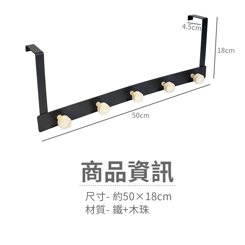  木珠門後五勾/門後掛鉤/衣帽鉤(1入)