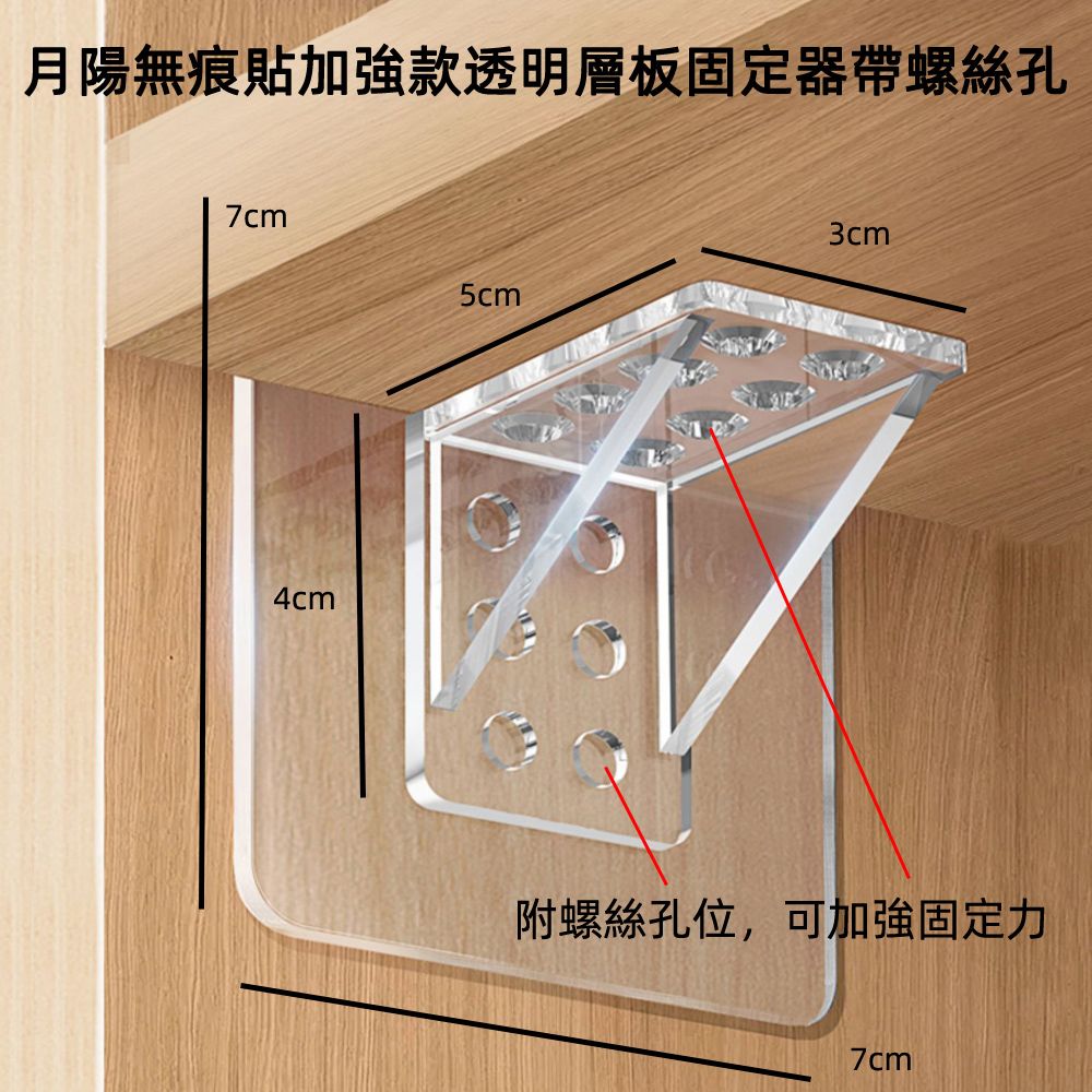 月陽 超值4入無痕貼免釘免打孔加強款透明層板固定器帶螺絲孔(TTT07X4)