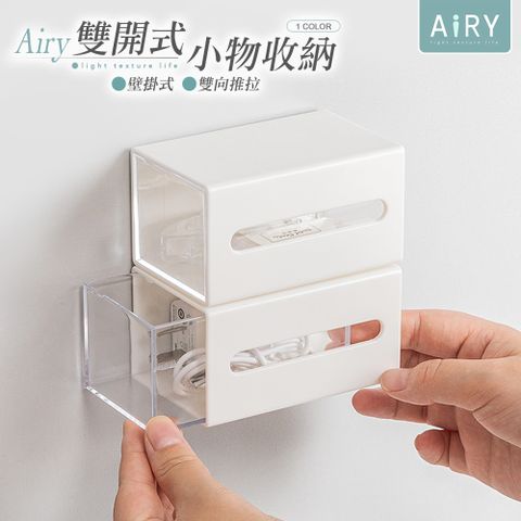 AIRY 壁掛雙開小物收納盒