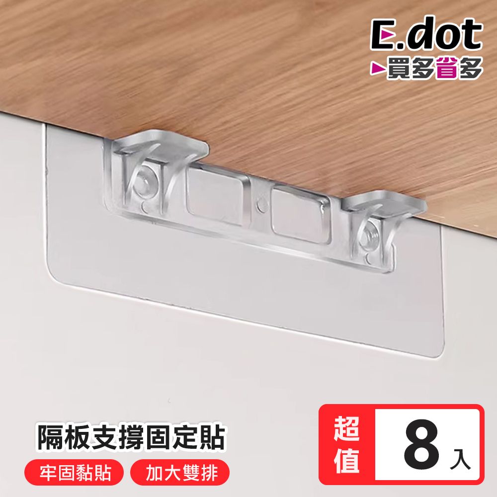 E.dot 加大雙排分層隔板固定貼 (超值8入組)