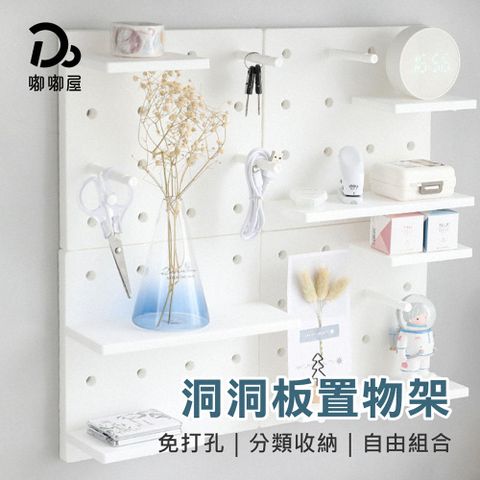 Do House 嘟嘟屋 萬用牆面洞洞板22X22-10入組