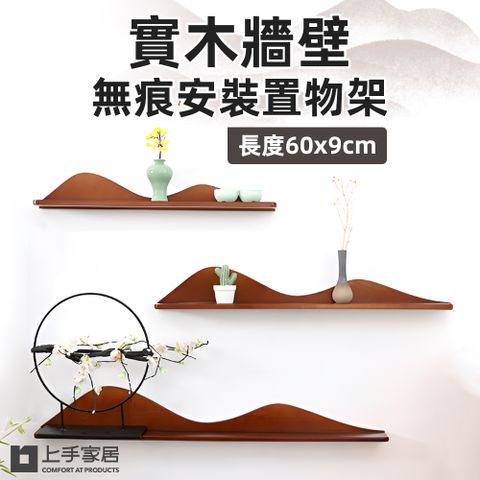 上手家居 實木牆壁置物架 60cm(牆面置物架/壁掛置物架/牆上置物架/隔板置物架)