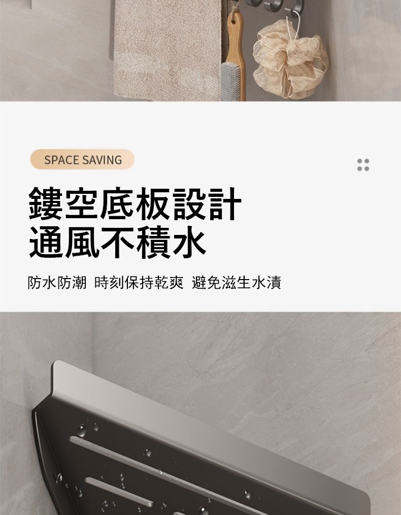 SPACE SAVING鏤空底板設計通風不積水防水防潮 時刻保持乾爽 避免滋生水漬