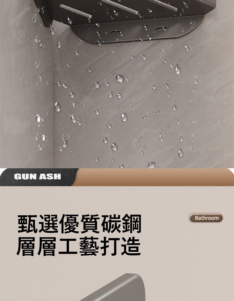 GUN ASH甄選優質碳鋼層層工藝打造Bathroom
