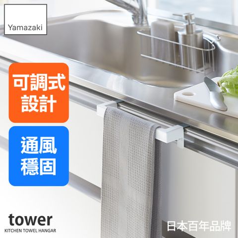 YAMAZAKI 山崎 tower可調式門板毛巾架(白)/抹布架/收納架/廚房收納/日本百年品牌