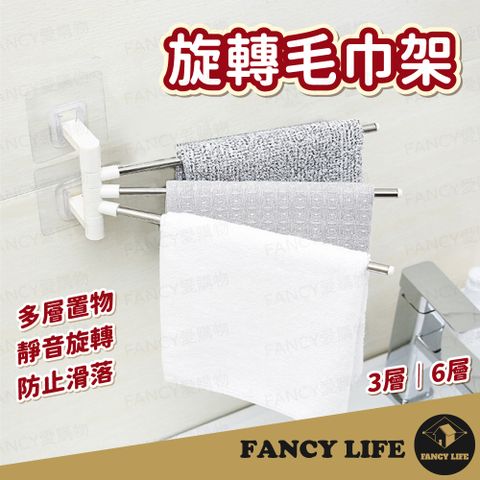 FANCY LIFE 旋轉毛巾架-六層(毛巾架 壁掛 置物架 洗手間 浴室 欄杆 多層 廚房 不鏽鋼 架子 掛物)