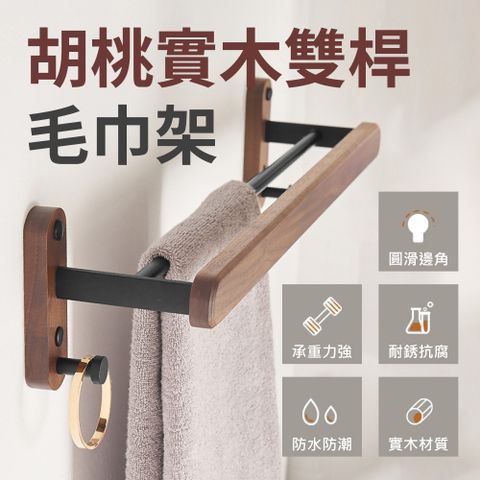 【時光良品】高質感★胡桃木雙桿毛巾架太空鋁防水防鏽黑色浴室收納置物掛架(免釘/打孔掛勾掛鉤不鏽鋼)